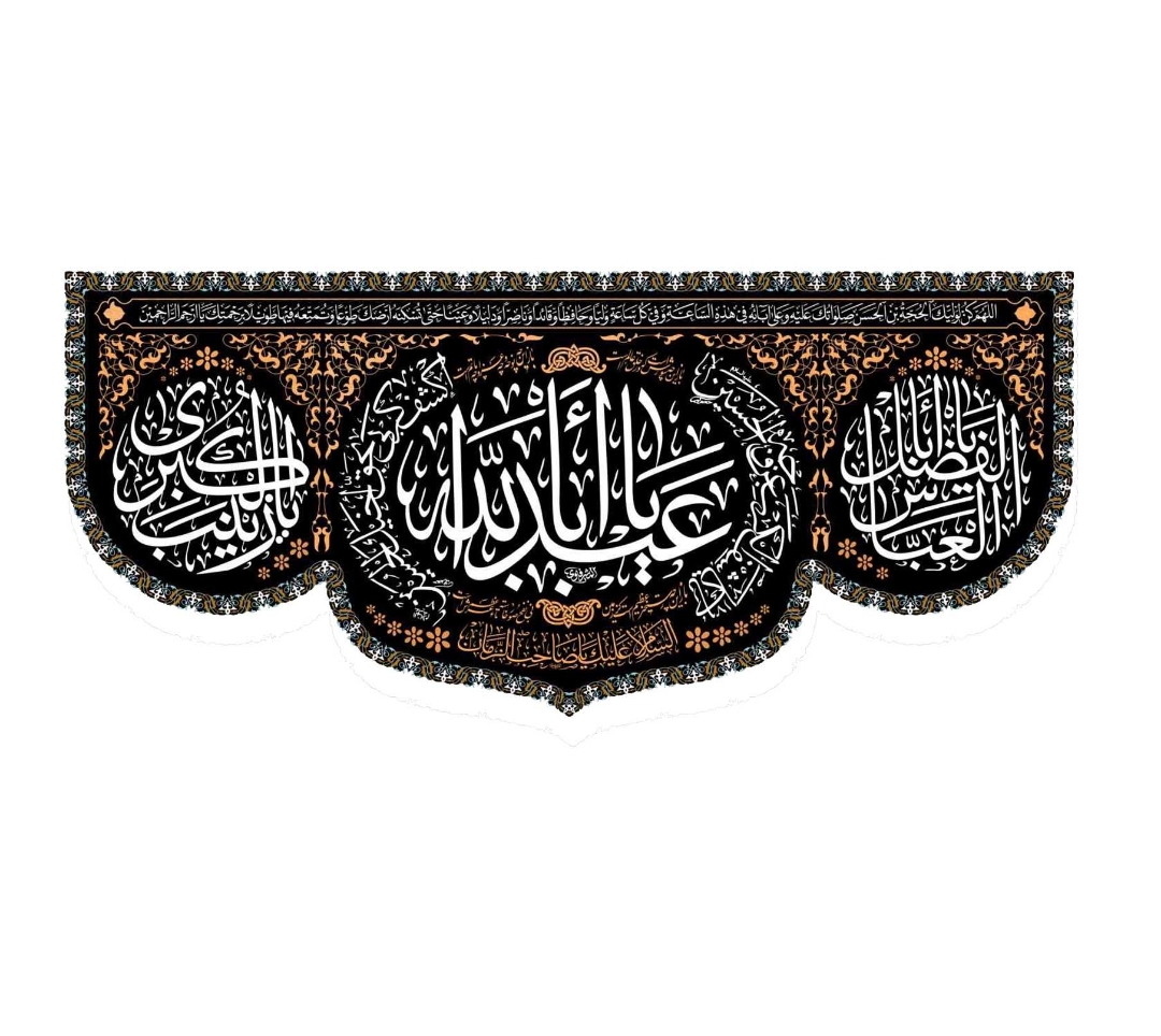 تصویر  کتیبه یا اباعبدالله - 140*300