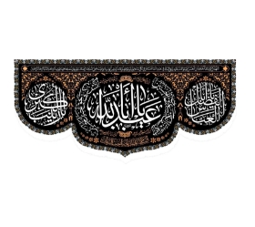 تصویر  کتیبه یا اباعبدالله - 140*300