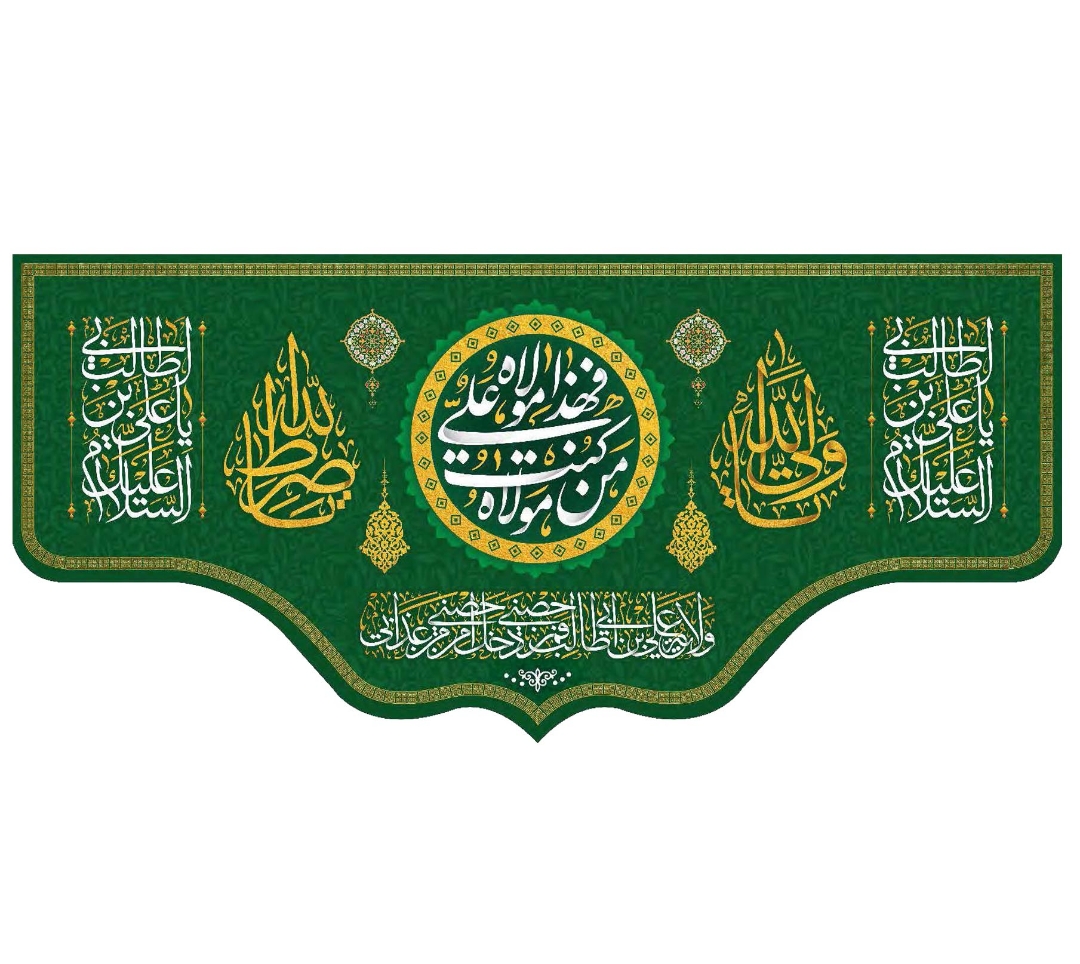 تصویر  کتیبه من کنت مولا فهذا علی مولا - 70*150