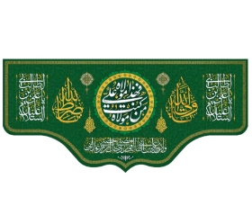 تصویر  کتیبه من کنت مولا فهذا علی مولا - 70*150