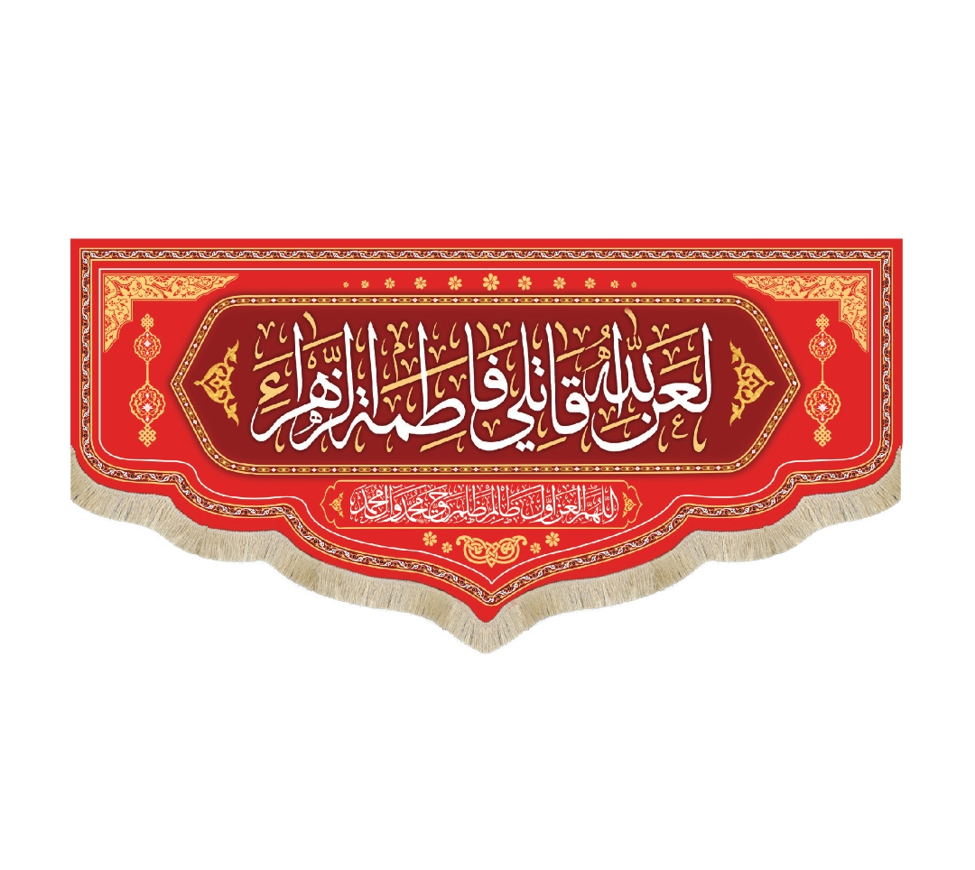 تصویر  کتیبه قرمز لعن الله قاتلی فاطمه الزهرا - 35*75
