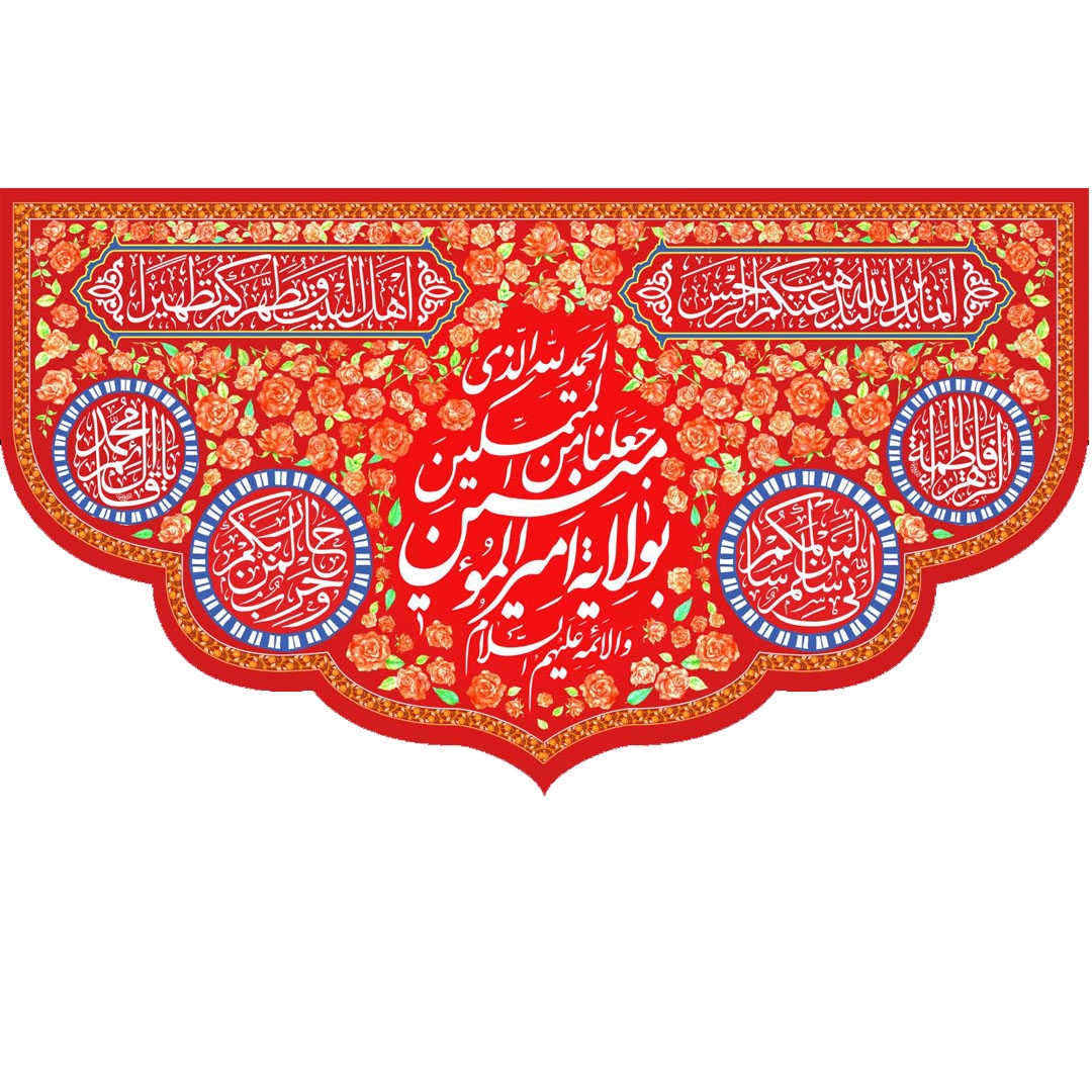 کتیبه الحمد الله الذی جعلنا من المتمسکین بولایة امیرالمومنین