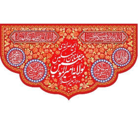 کتیبه الحمد الله الذی جعلنا من المتمسکین بولایة امیرالمومنین