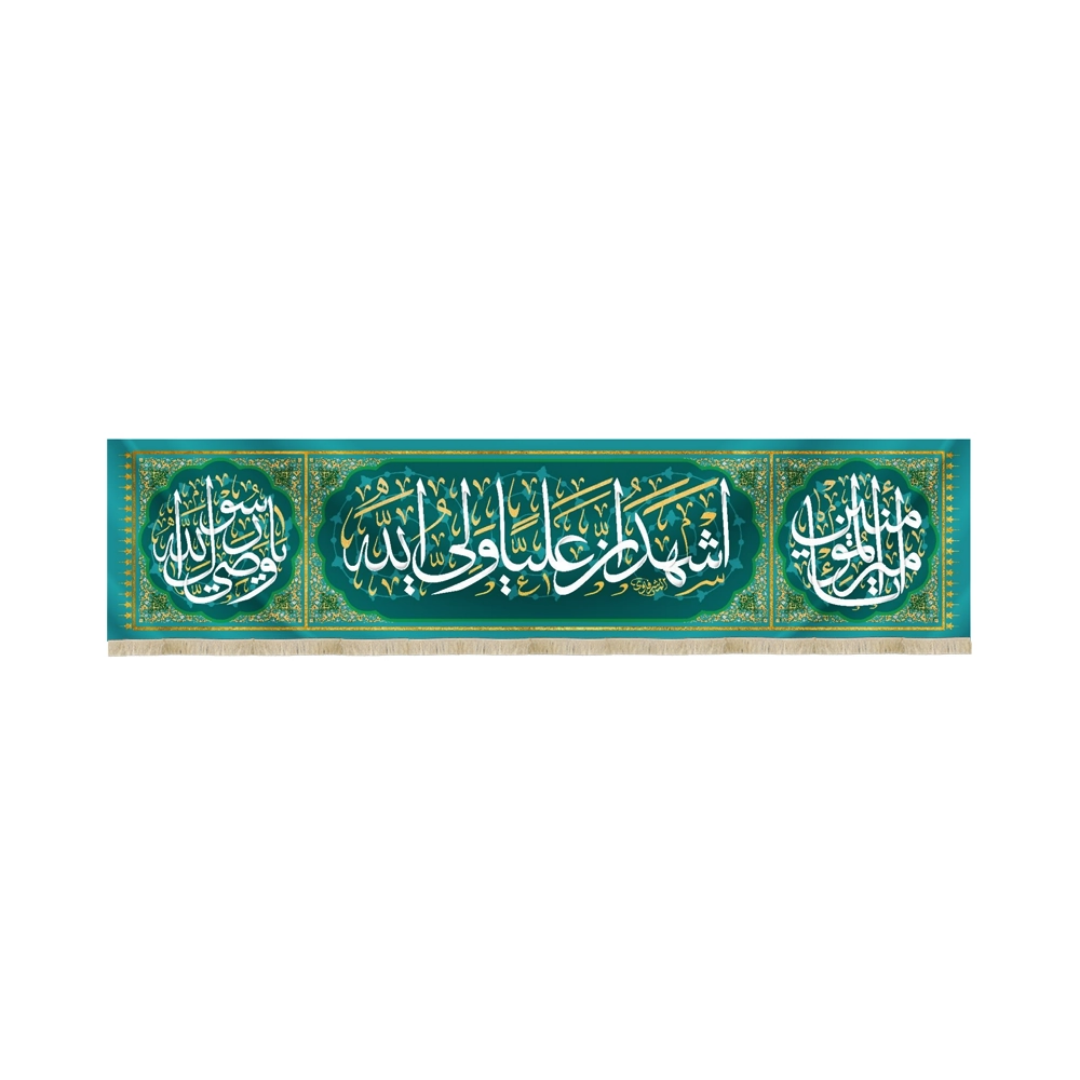کتیبه اشهد ان علیا ولی الله - عید غدیر