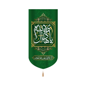 بیرق هادی ال الله السلام علیک یا علی ابن محمد الهادی