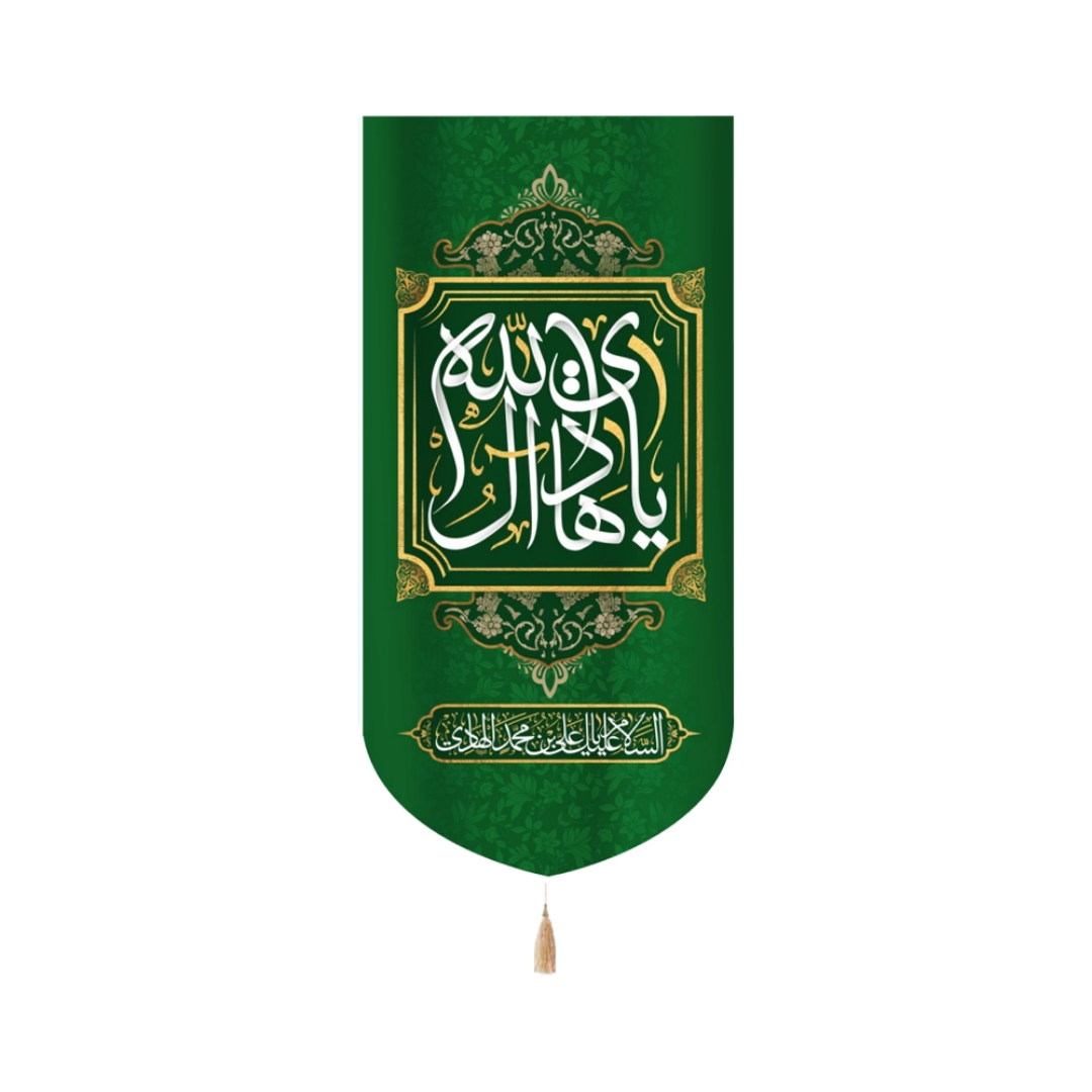 بیرق خانگی یا هادی ال الله السلام علیک یا علی ابن محمد الهادی