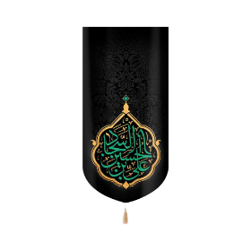 بیرق  یا علی بن الحسین السجاد- محرم