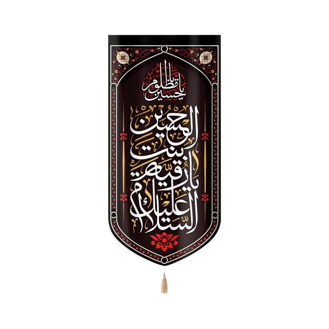 بیرق السلام علیک یا رقیه بنت الحسین یا حسین مظلوم - بیرق محرمی- بیرق دختر سه ساله