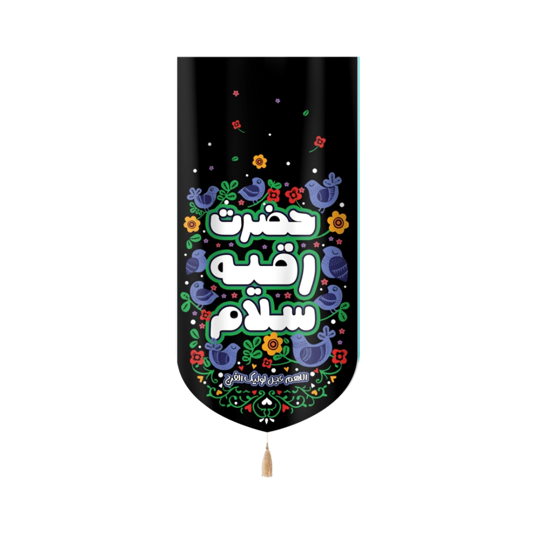 بیرق حضرت رقیه سلام- بیرق محرمی- بیرق کودکانه- بیرق مذهبی