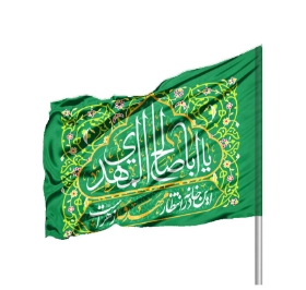 پرچم ساتن دو رو رنگی یا اباصالح المهدی- این خانه در انتظار مهدی زهراست  - 220*140- ابر پرچم نیمه شعبان