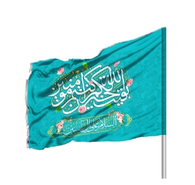 پرچم ساتن دو رو رنگی بقیه الله خیر لکم- 220*140- ابر پرچم نیمه شعبان