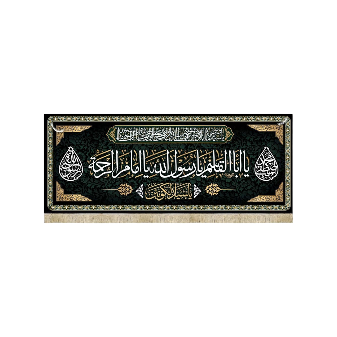 تصویر  کتیبه یا اباالقاسم یا رسول الله یا امام الرحمة / 350*140