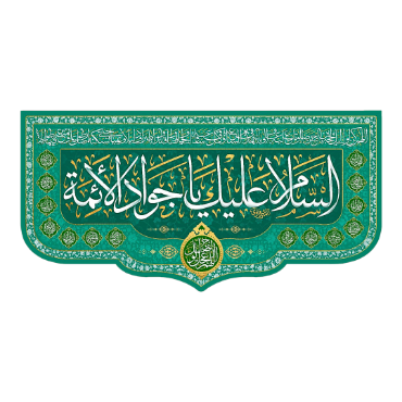 تصویر برای دسته  پرچم و بیرق و کتیبه