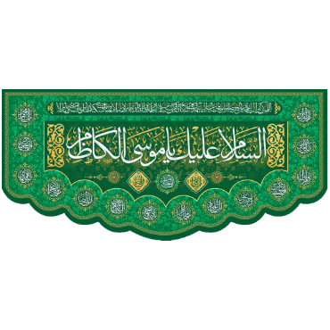 تصویر برای دسته  امام موسی کاظم (ع)