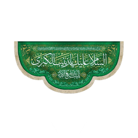 کتیبه السلام علیک یا زینب الکبری یابنت شفیع الائمه