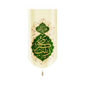 بیرق السلام علیک یا زینب کبری