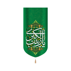 بیرق  یا زینب الکبری