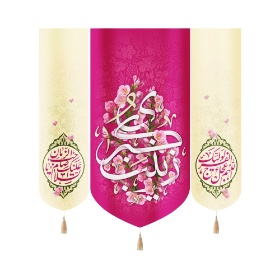 بیرق سه عددی زینب الکبری زمینه کناره ها االهم عجل لولیک الفرج السلام علیک یا صاحب الزمان