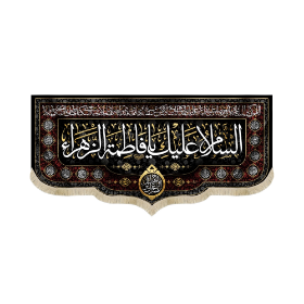 کتیبه السلام علیک یا فاطمه الزهرا