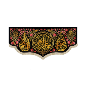 کتیبه یا فاطمه الزهرا