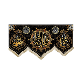 کتیبه  یا فاطمه الزهرا یابنت محمد یابنت صفی الله