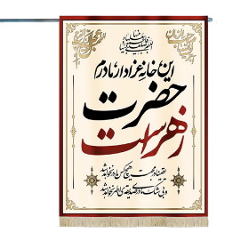پرچم دو رو این خانه عزادار مادرم حضرت زهراست سلام الله علیها