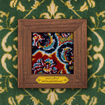 تصویر برای دسته  فرش های متبرک حرم امام رضا