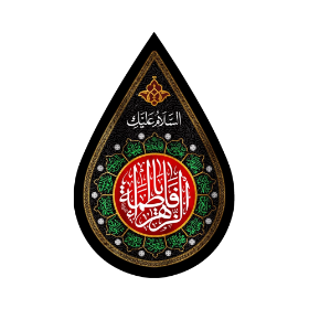 کتیبه اشکی طرح یا فاطمه الزهرا