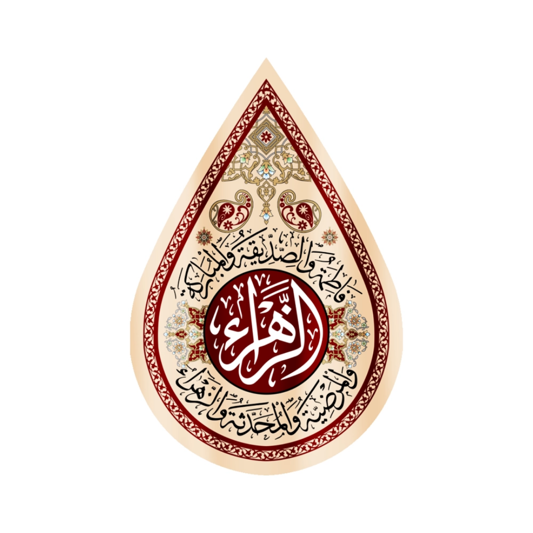 کتیبه اشکی طرح الزهرا