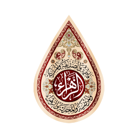 کتیبه اشکی طرح الزهرا