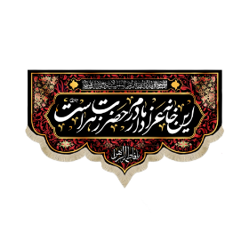 کتیبه این خانه عزادار مادرم زهراست