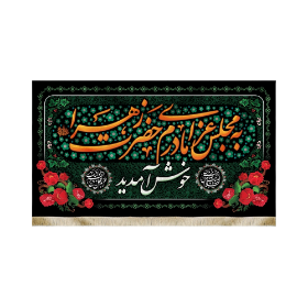 کتیبه به مجلس عزای مادرم حضرت زهرا خوش آمدید