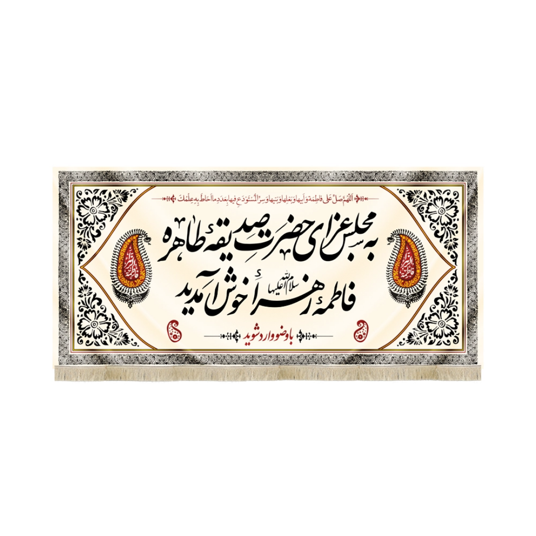 کتیبه مجلس عزای حضرت صدیقه طاهره فاطمه زهرا خوش آمدید