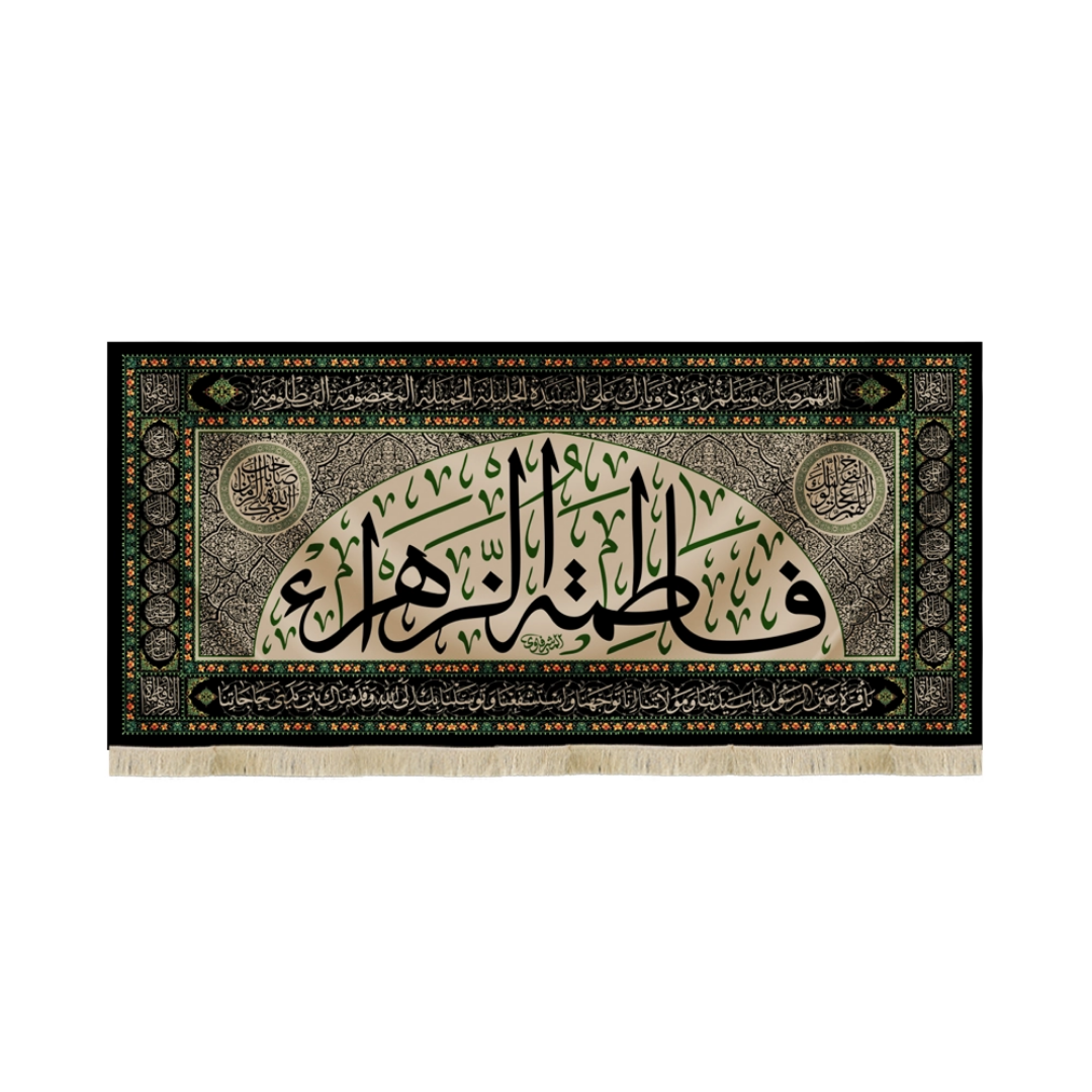 کتیبه فاطمه الزهرا