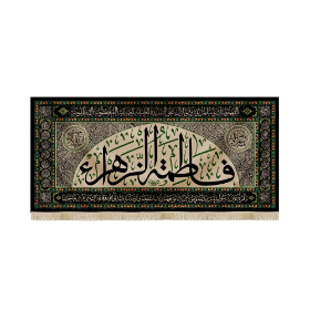 کتیبه فاطمه الزهرا