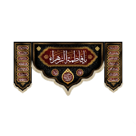 کتیبه سه عددی یا فاطمه الزهرا