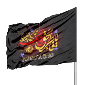 پرچم ساتن یا فاطر بحق فاطمه