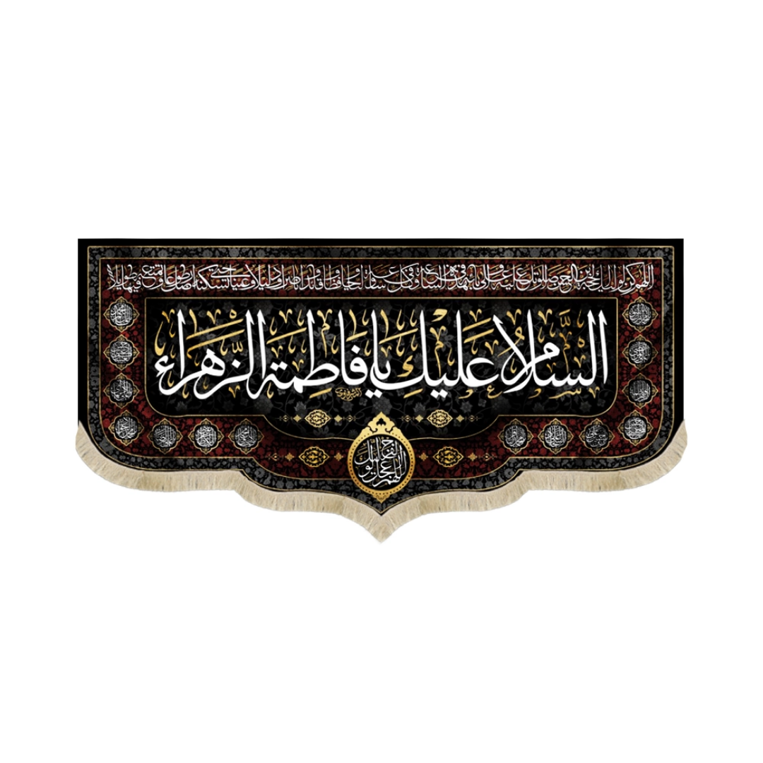 کتیبه السلام علیک یا فاطمه الزهرا