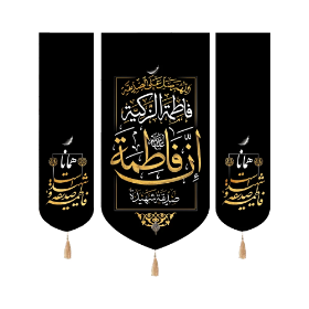 بیرق سه عددی طرح ان فاطمه صدیقه شهیده