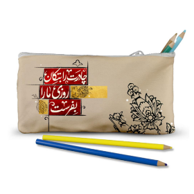 جامدادی پارچه ای طرح چادرت را بتکان روزی ما را بفرست