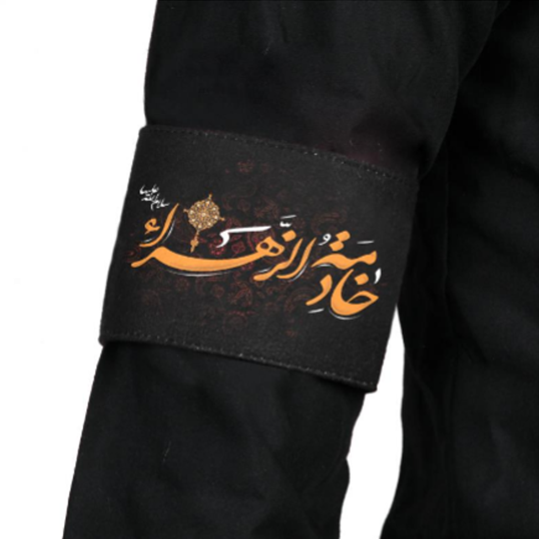 بازوبند طرح یا خادمة الزهرا