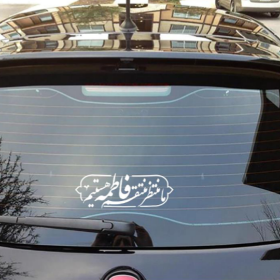 استیکر شیشه اتومبیل طرح ما منتظر منتقم فاطمه هستیم