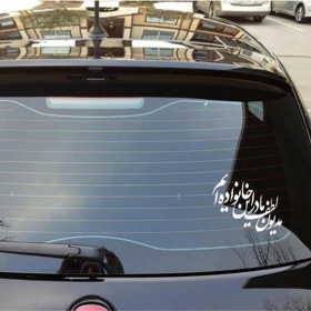 استیکر شیشه اتومبیل طرح مدیون لطف مادر این خانواده ایم