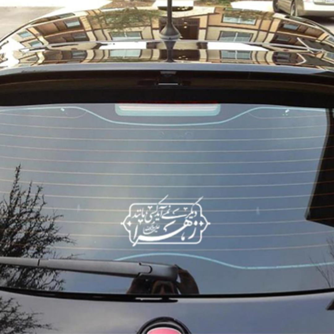 استیکر شیشه اتومبیل طرح دیگر نمی آید کسی مانند زهرا