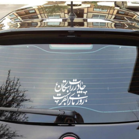 استیکر شیشه اتومبیل طرح چادرت را بتکان روزی ما را بفرست
