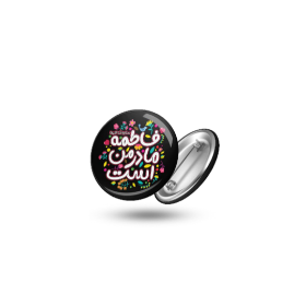 پیکسل فلزی طرح فاطمه مادر من است