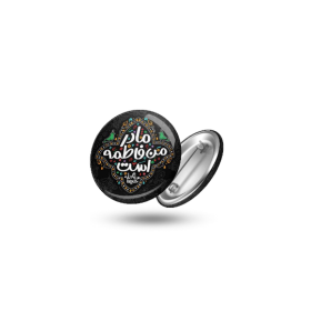 پیکسل فلزی طرح مادر من فاطمه است