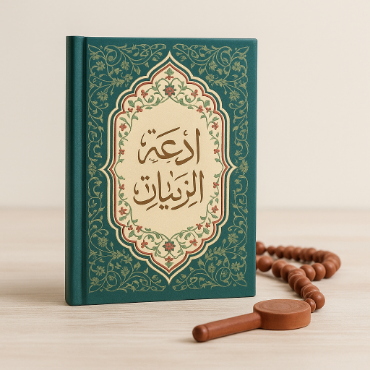 تصویر برای دسته  کتاب دعا و زیارت