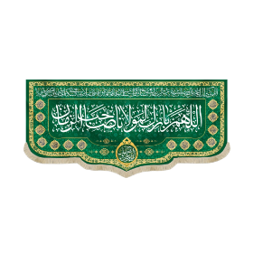 کتیبه اللهم بارک لمولانا صاحب الزمان