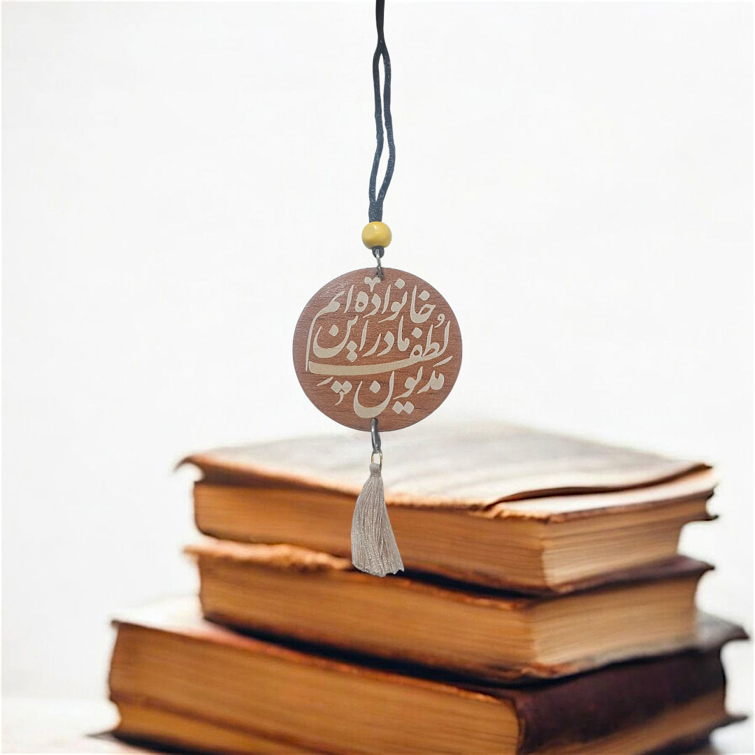 آویز آینه اتومبیل طرح مدیون لطف مادر این خانواده ایم